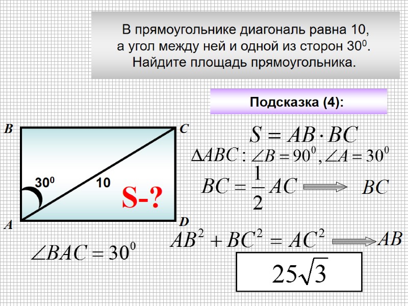 В прямоугольнике диагональ равна 10, а угол между ней и одной из сторон 300.